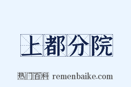 上都分院是什么意思的图片